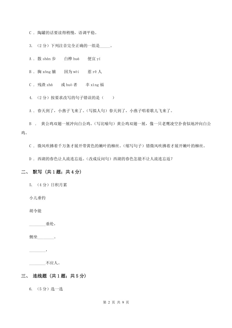 北师大版2019-2020学年度第一学期三年级语文期末模拟测试卷B卷_第2页