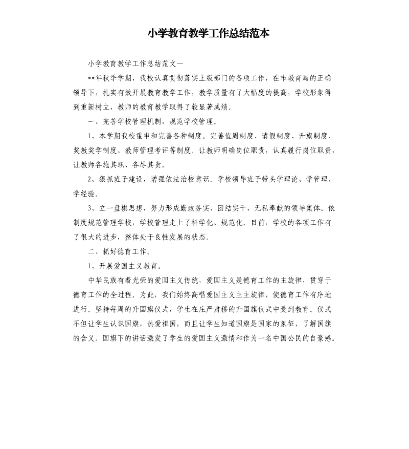 小学教育教学工作总结范本.docx_第1页