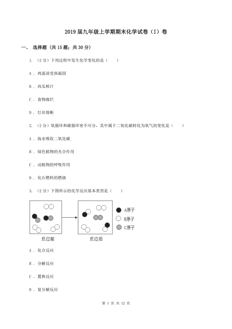 2019届九年级上学期期末化学试卷（I）卷_第1页