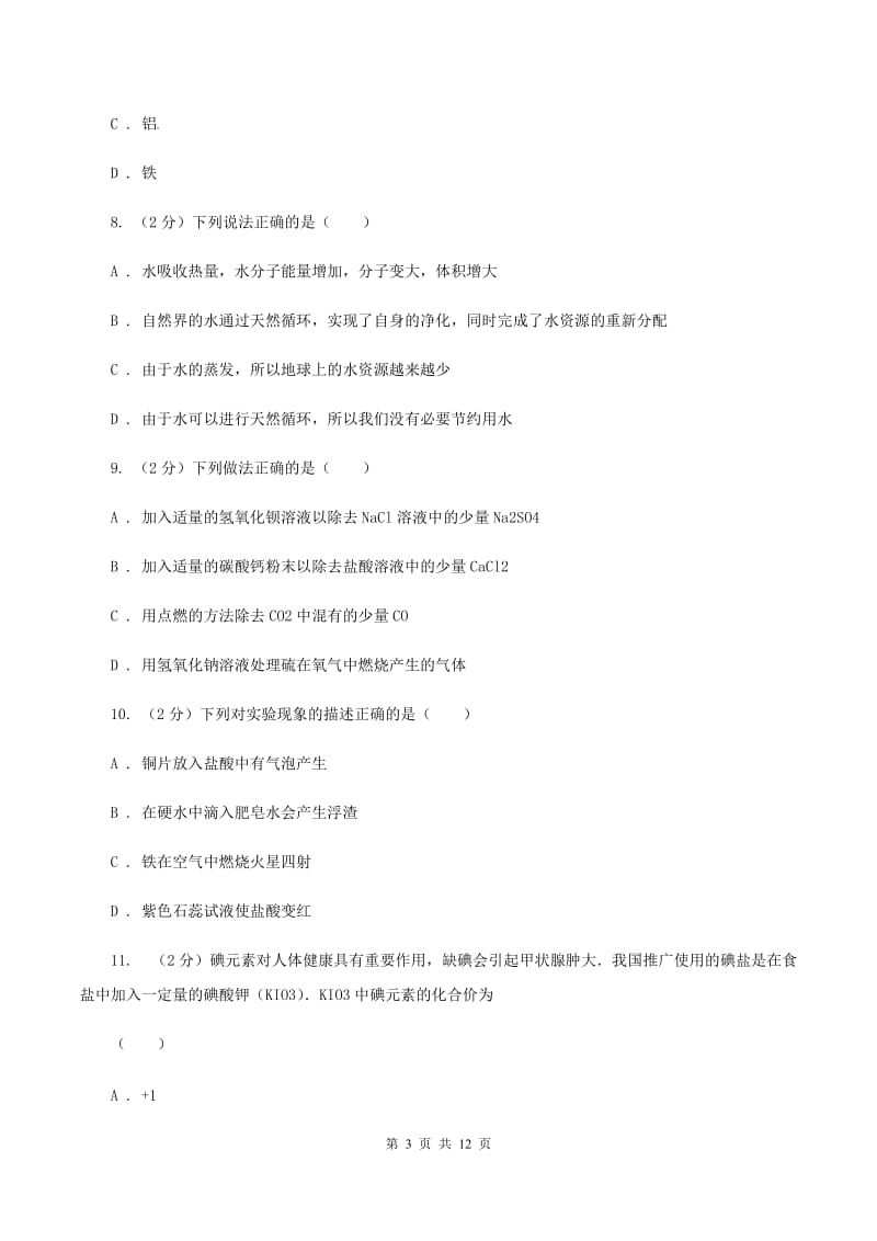 2019届九年级上学期期末化学试卷（I）卷_第3页