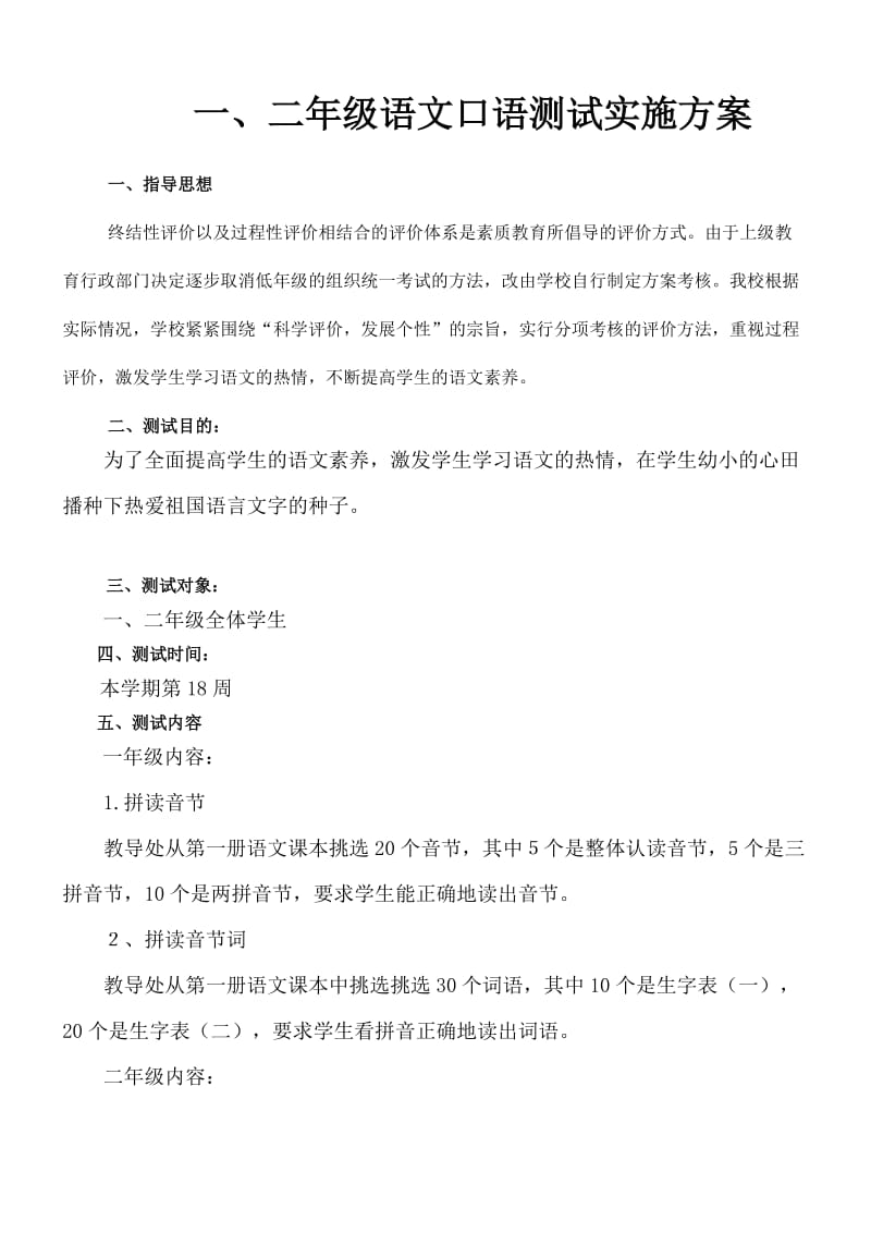 一、二年级下册语文口语测试实施方案_第1页