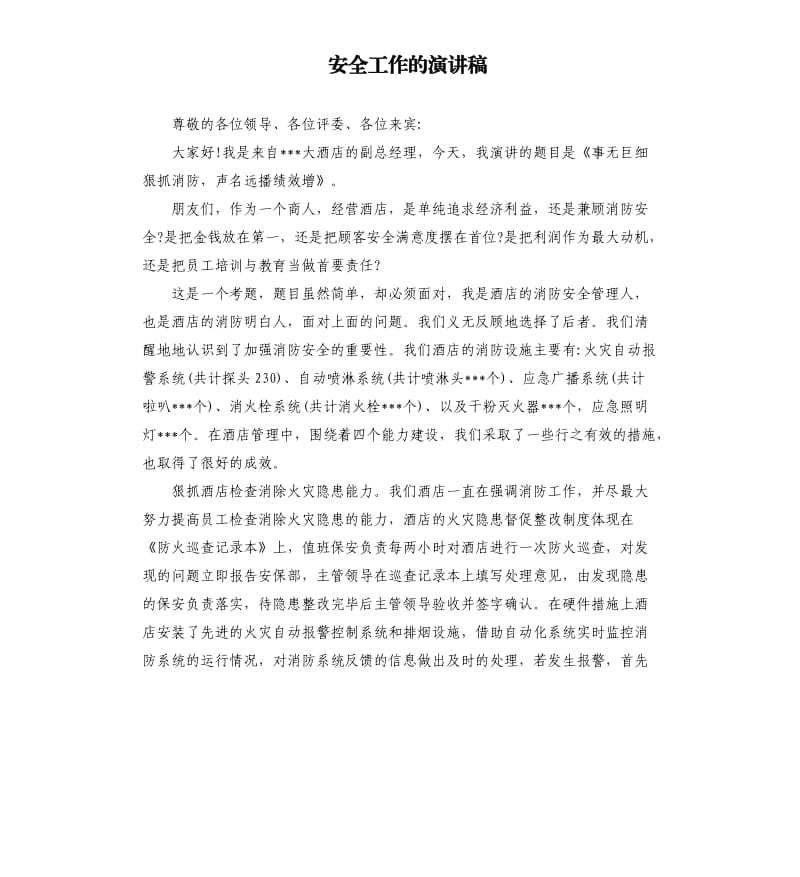 安全工作的演讲稿.docx_第1页