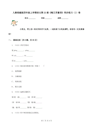 人教統(tǒng)編版四年級上學(xué)期語文第23課《梅蘭芳蓄須》同步練習(xí)（I）卷