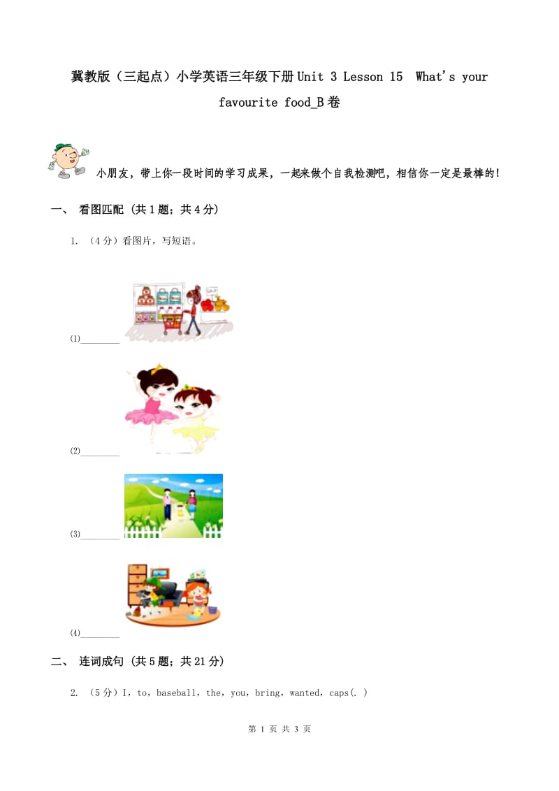 冀教版（三起点）小学英语三年级下册Unit 3 Lesson 15What's your favourite food_B卷_第1页