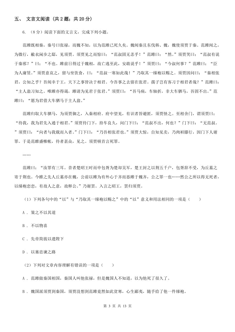 北师大版2020届九年级语文中考科研测试试卷B卷_第3页