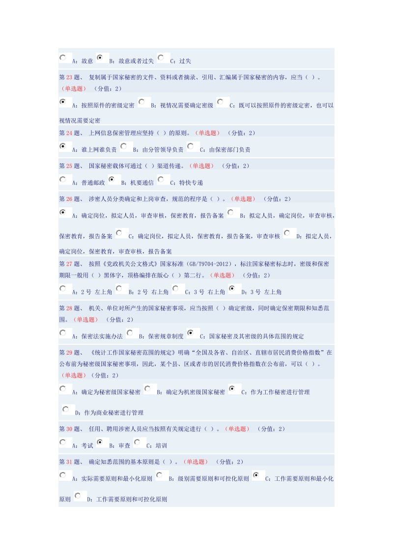 2017年珠海市公务员保密法规知识测试题目及答案_第3页