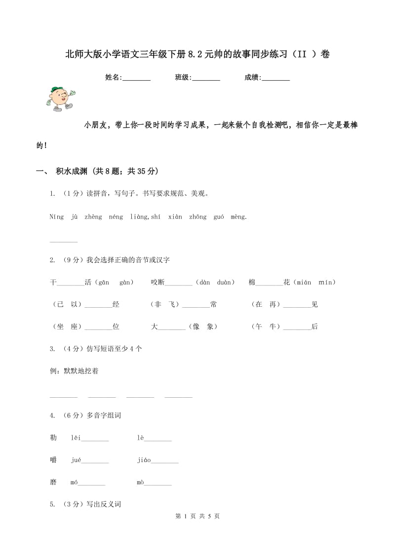 北师大版小学语文三年级下册8.2元帅的故事同步练习（II ）卷_第1页