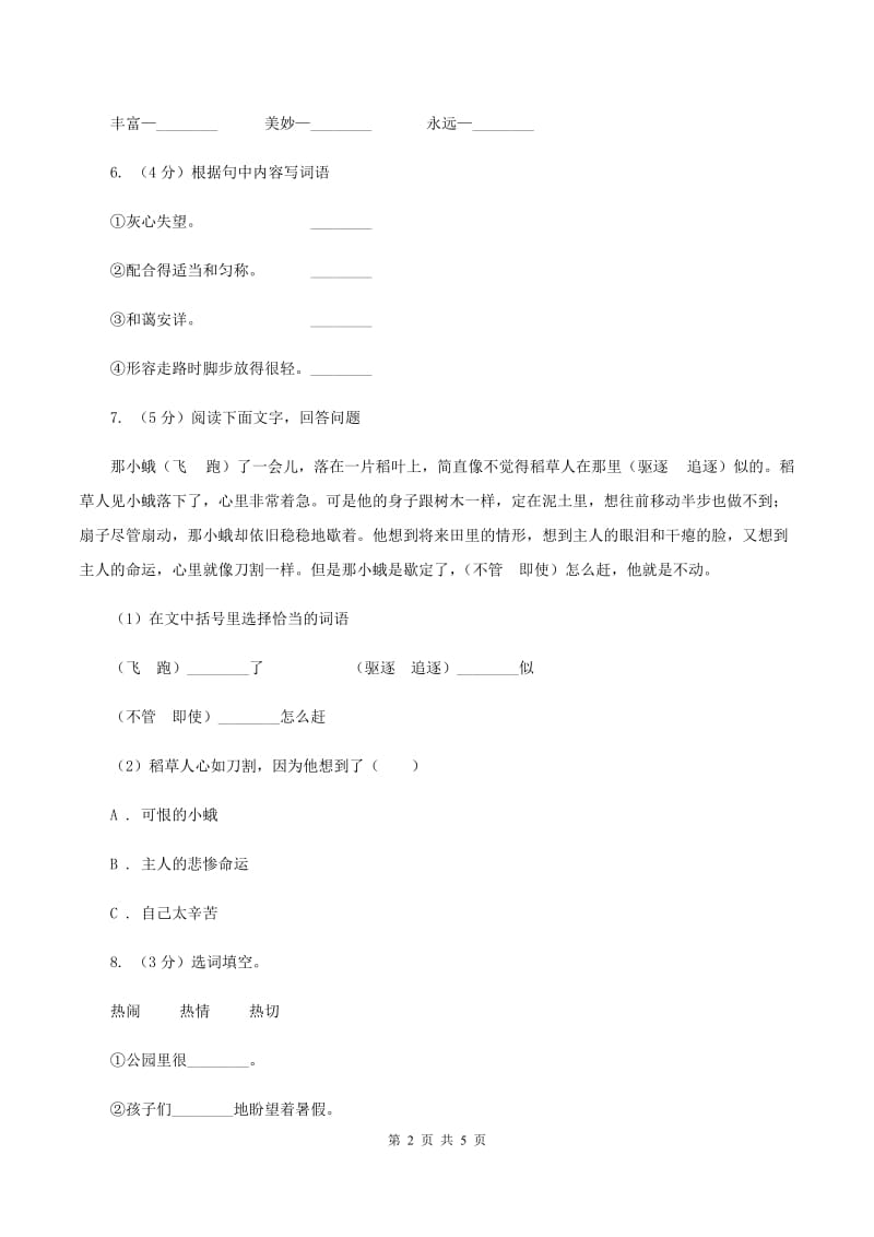 北师大版小学语文三年级下册8.2元帅的故事同步练习（II ）卷_第2页