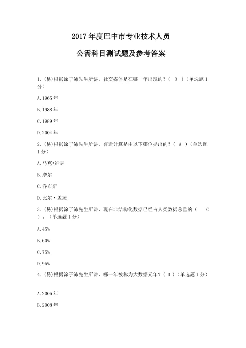 2017年度巴中市专业技术人员公需科目测试题及参考答案_第1页