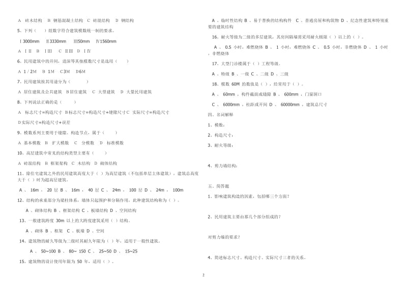 《建筑构造》试题及答案-精华_第2页