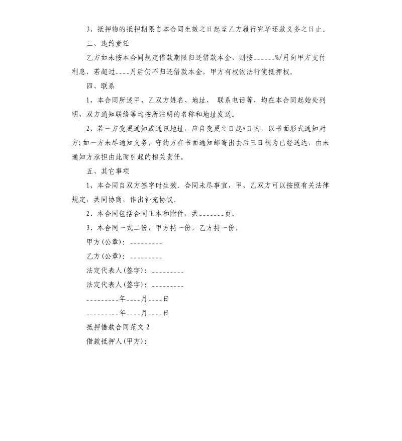 抵押借款合同.docx_第2页