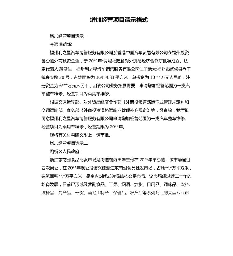 增加经营项目请示格式.docx_第1页