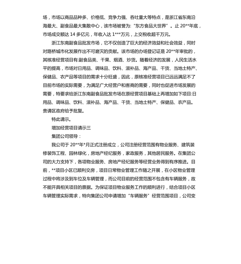 增加经营项目请示格式.docx_第2页