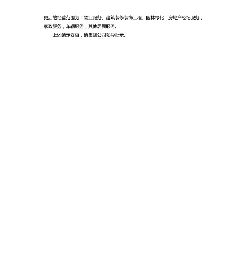 增加经营项目请示格式.docx_第3页