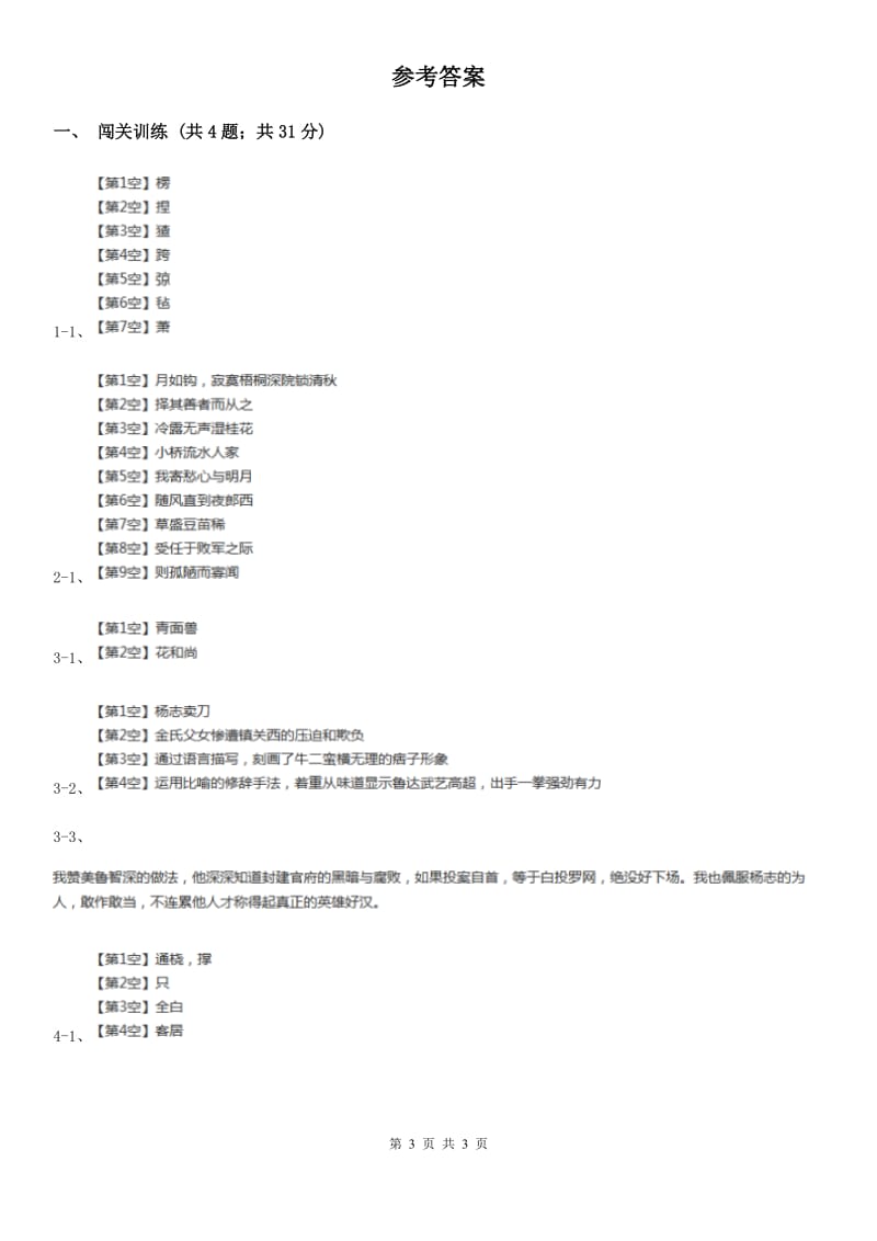 鲁教版2020年中考语文总复习：闯关训练四D卷_第3页