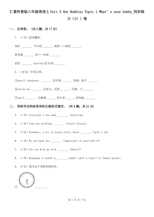 仁愛科普版八年級英語上Unit 3 Our Hobbies Topic 1 What’s your hobby_同步練習(xí)（II ）卷