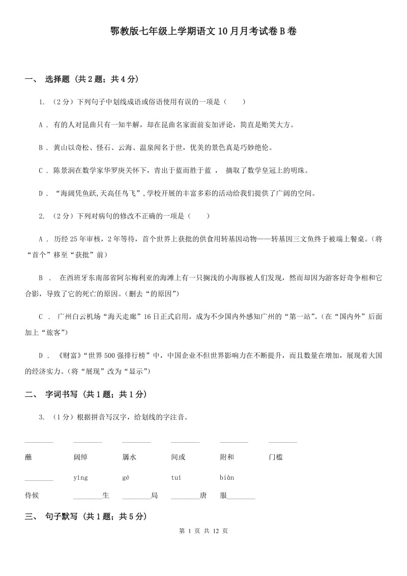 鄂教版七年级上学期语文10月月考试卷B卷_第1页