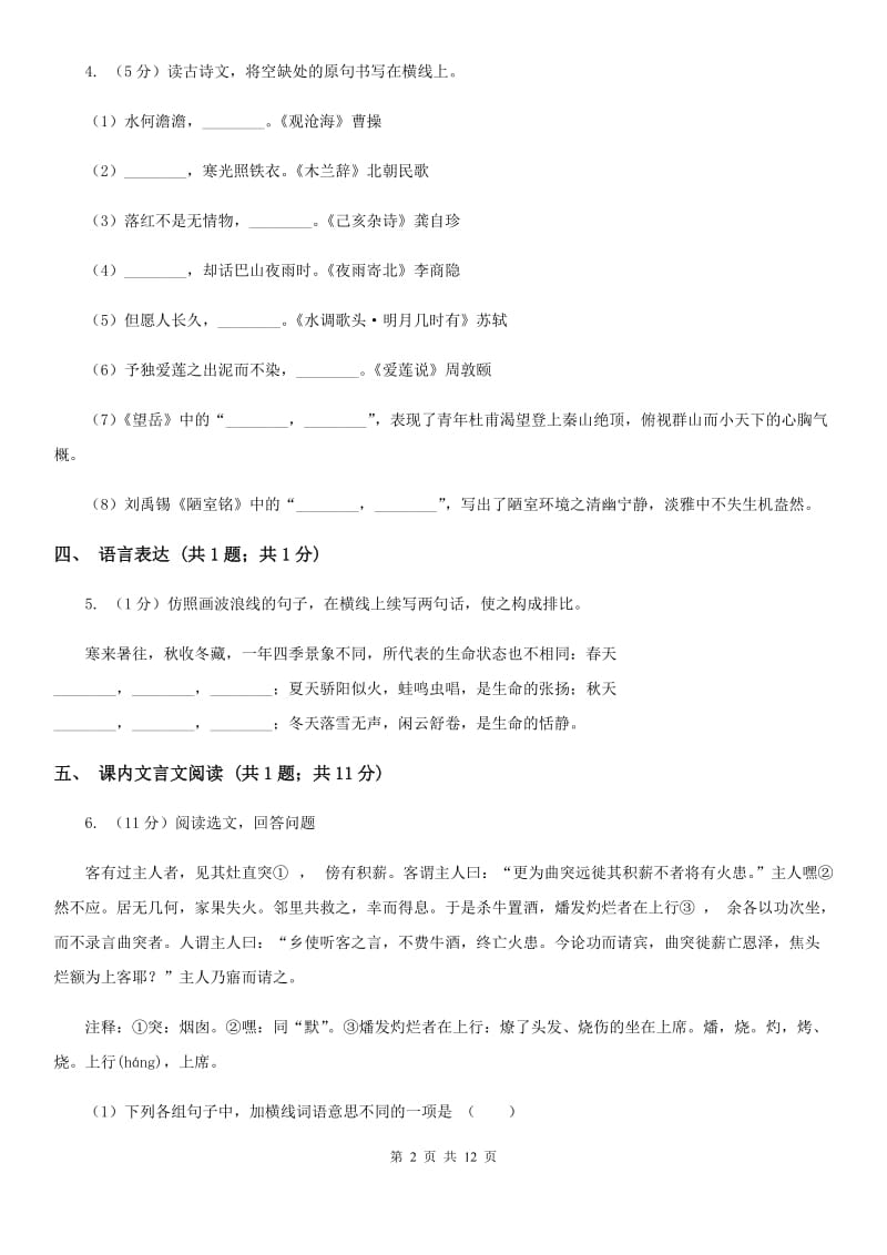 鄂教版七年级上学期语文10月月考试卷B卷_第2页