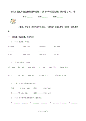 語文S版五年級上冊第四單元第17課《十年后的禮物》同步練習(xí)（I）卷