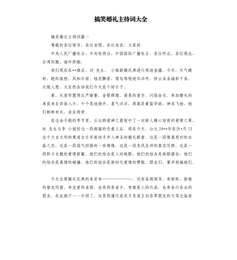 搞笑婚礼主持词大全.docx_第1页