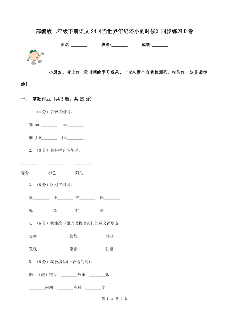 部编版二年级下册语文24《当世界年纪还小的时候》同步练习D卷_第1页