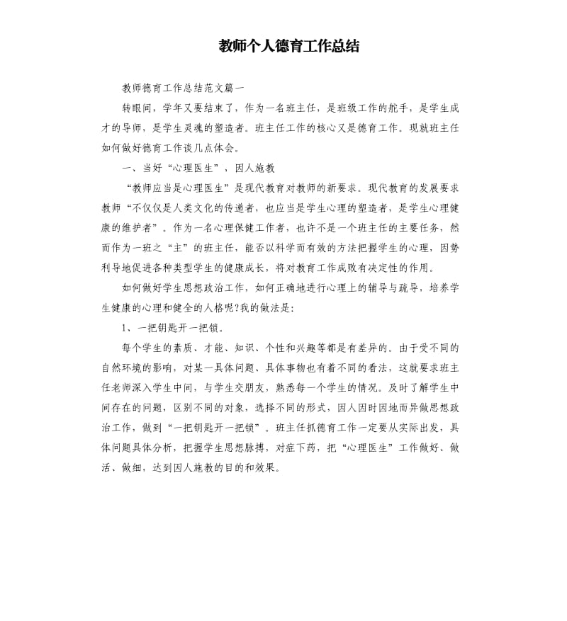 教师个人德育工作总结.docx_第1页