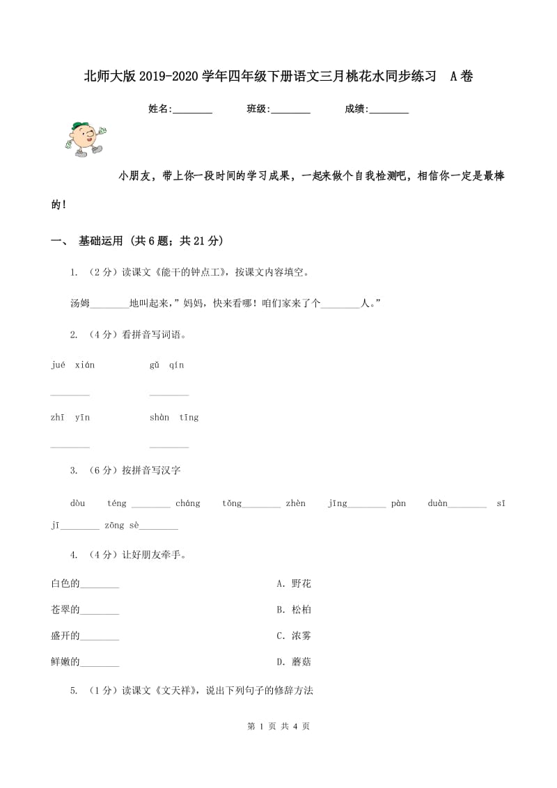 北师大版2019-2020学年四年级下册语文三月桃花水同步练习A卷_第1页