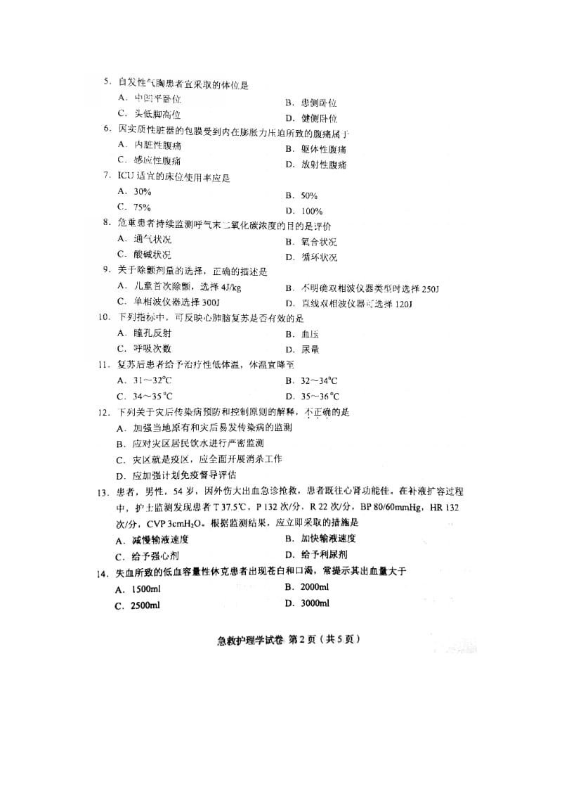 2016年4月自考急救护理学(03007)试卷及答案解释完整版_第2页