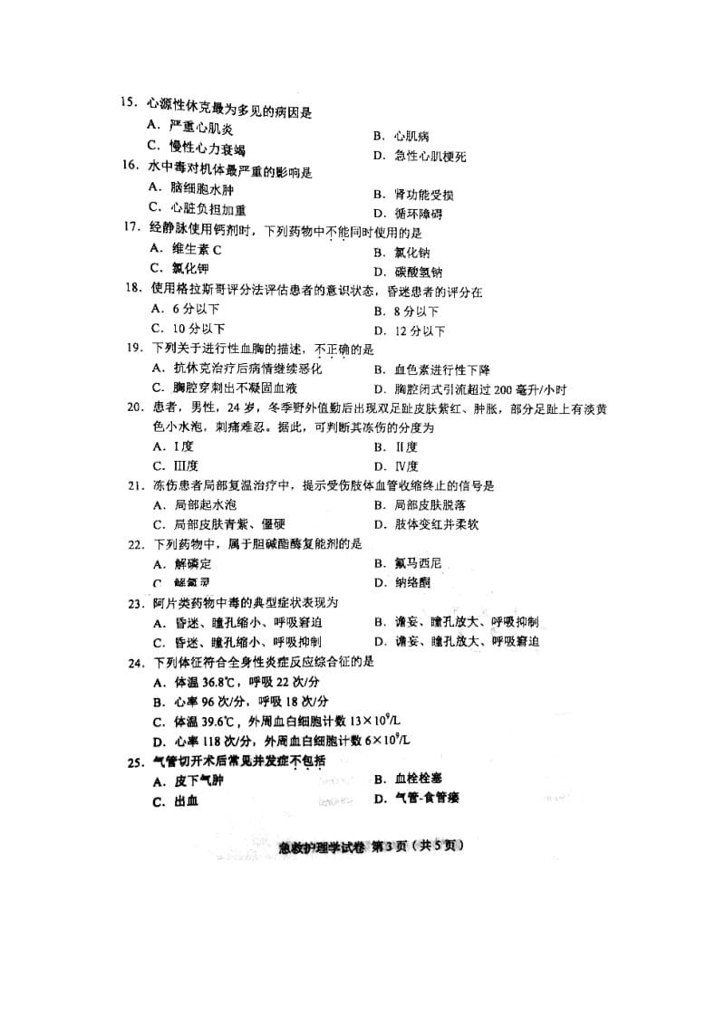 2016年4月自考急救护理学(03007)试卷及答案解释完整版_第3页