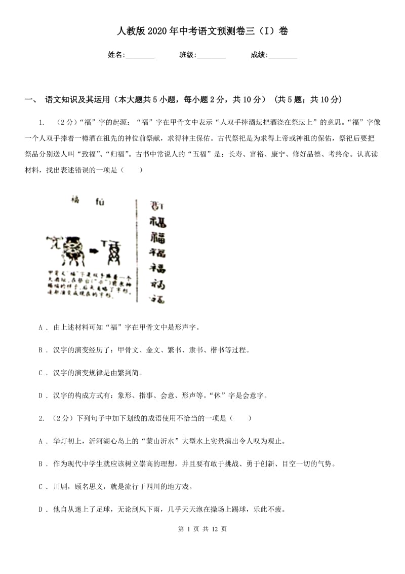 人教版2020年中考语文预测卷三（I）卷_第1页