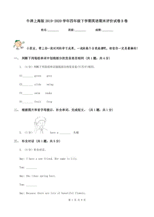 牛津上海版2019-2020学年四年级下学期英语期末评价试卷B卷