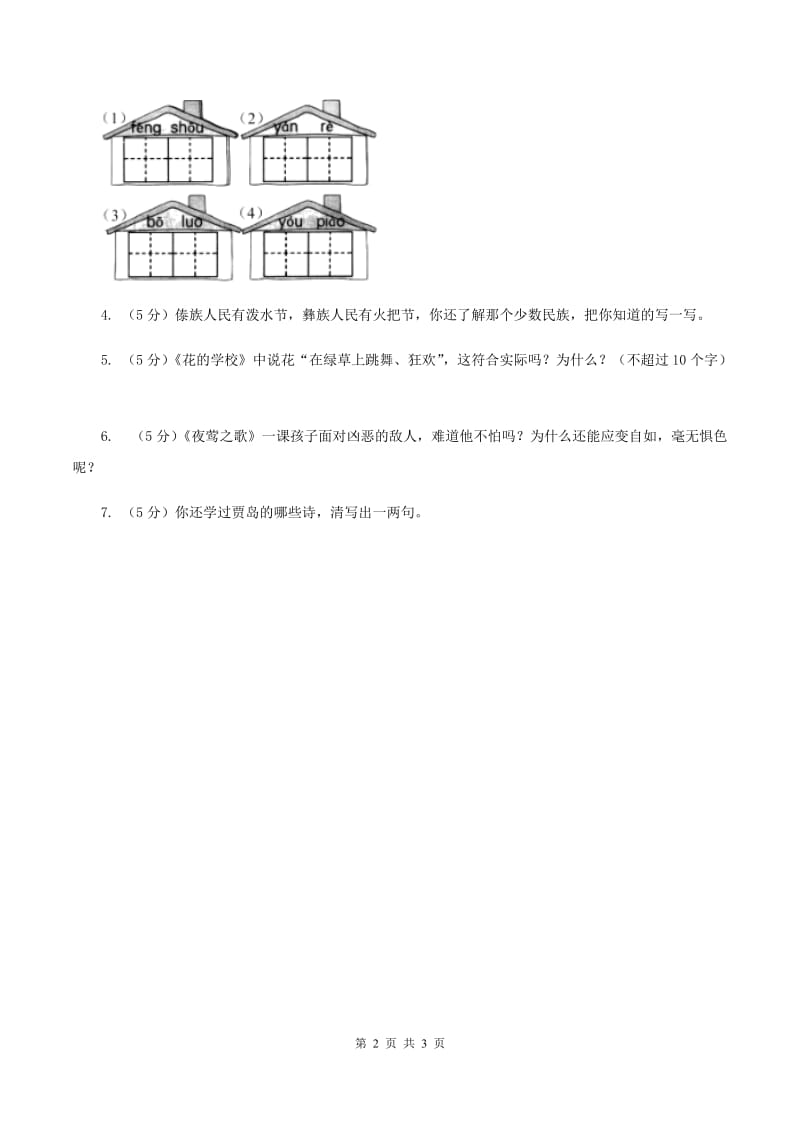 北师大版语文五年级上册《唱脸谱》同步练习（II ）卷_第2页