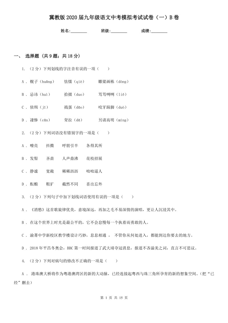 冀教版2020届九年级语文中考模拟考试试卷（一）B卷_第1页