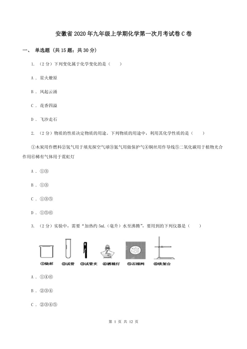 安徽省2020年九年级上学期化学第一次月考试卷C卷_第1页