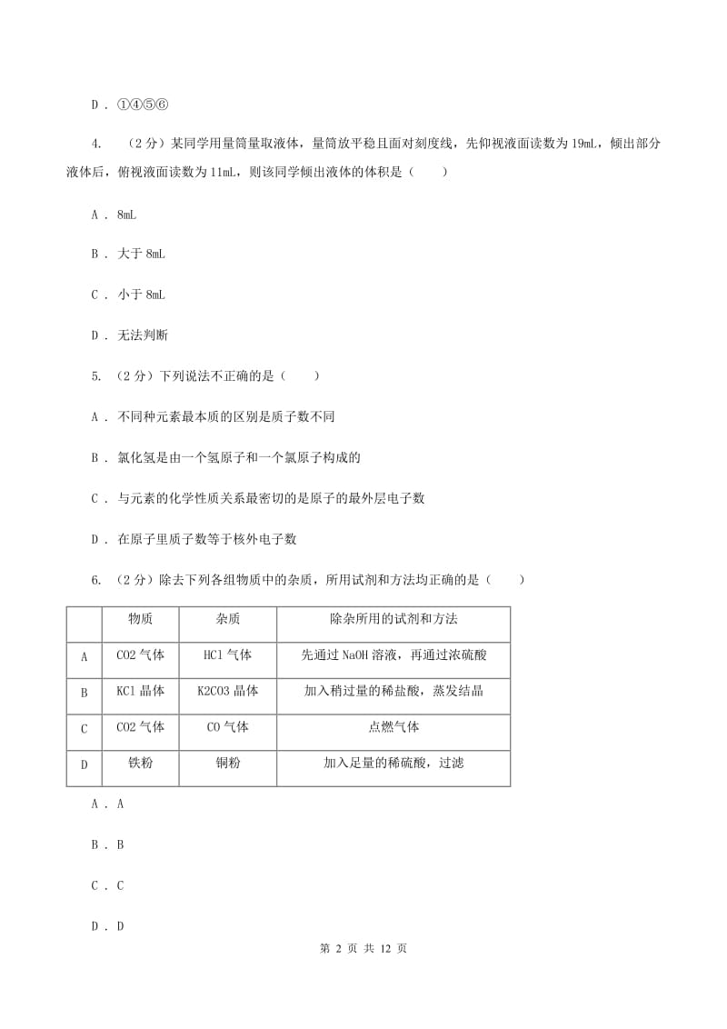 安徽省2020年九年级上学期化学第一次月考试卷C卷_第2页