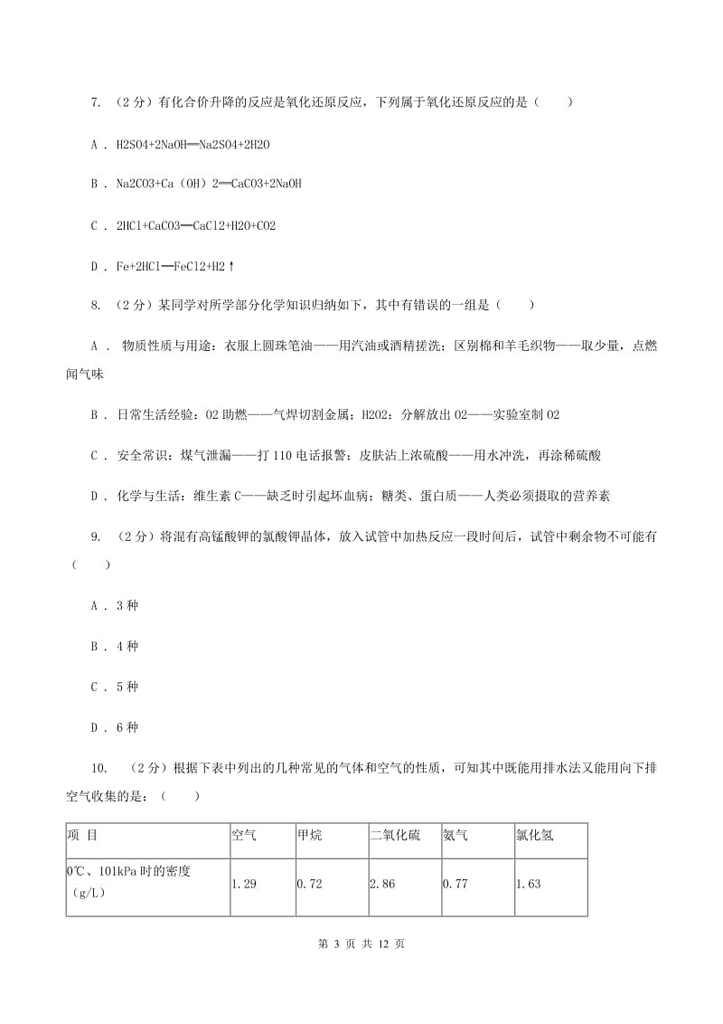 安徽省2020年九年级上学期化学第一次月考试卷C卷_第3页