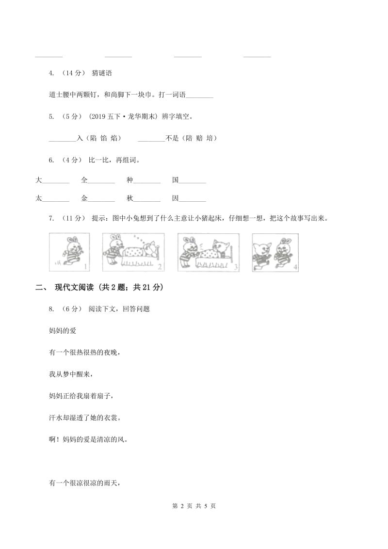 人教统编版（部编版）一年级下册语文课文1《一个接一个》同步练习C卷_第2页