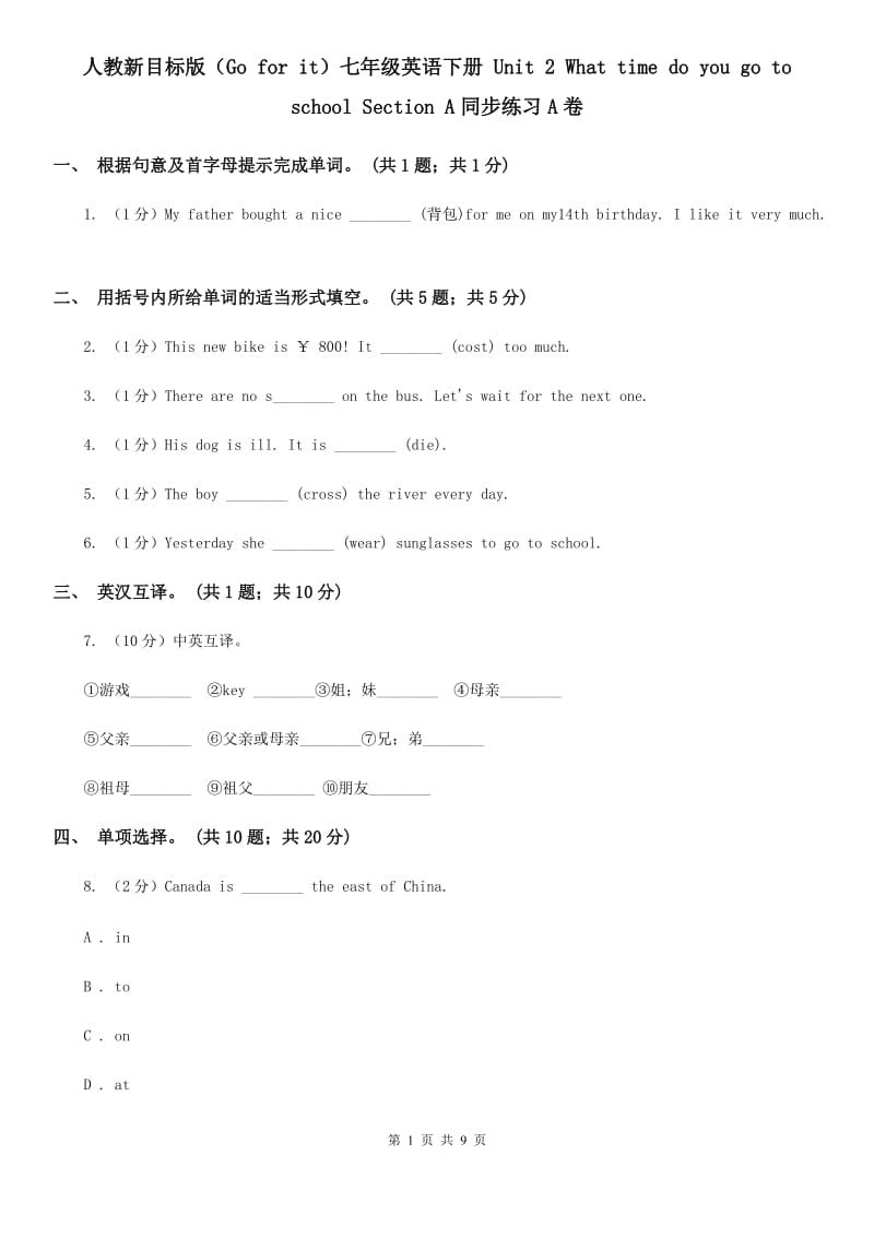 人教新目标版（Go for it）七年级英语下册 Unit 2 What time do you go to school Section A同步练习A卷_第1页