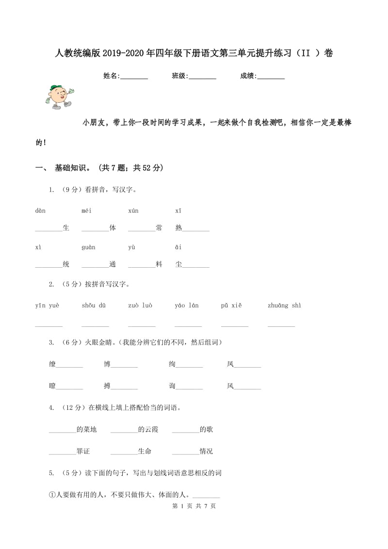 人教统编版2019-2020年四年级下册语文第三单元提升练习（II ）卷_第1页