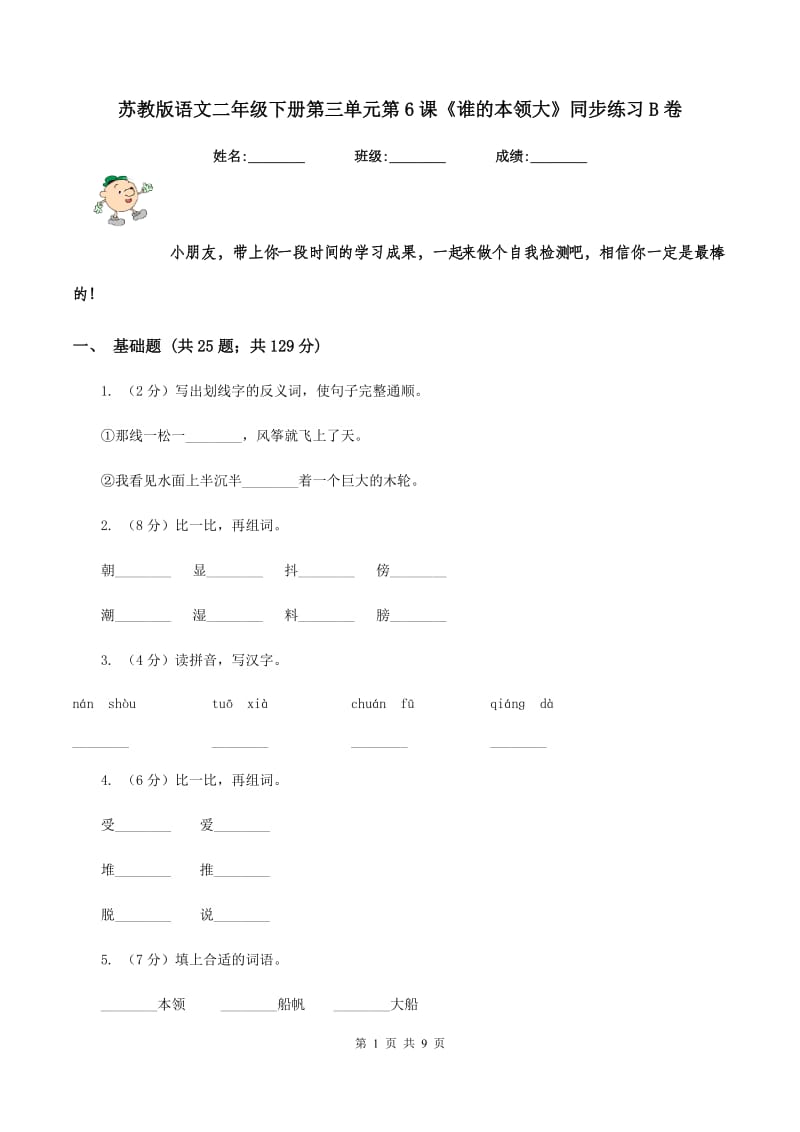 苏教版语文二年级下册第三单元第6课《谁的本领大》同步练习B卷_第1页