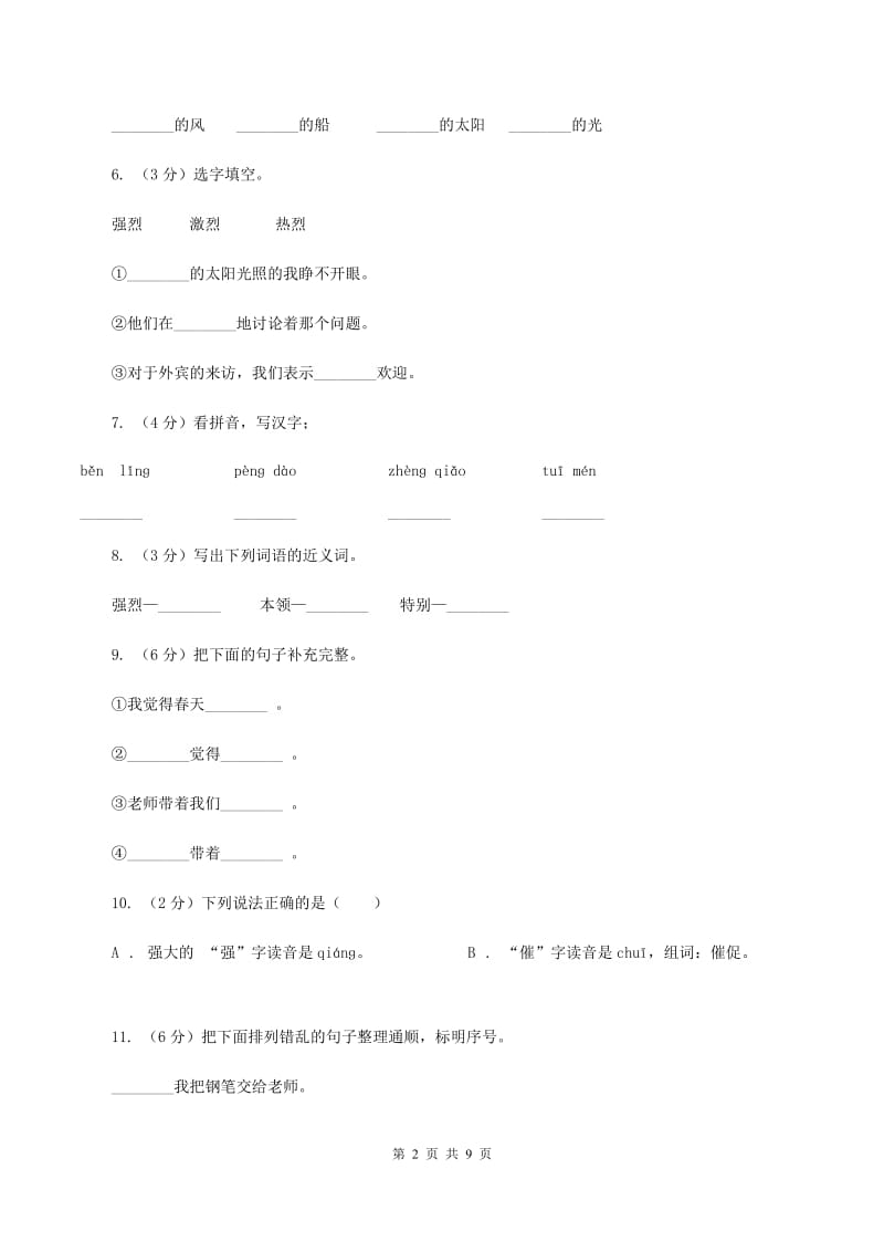 苏教版语文二年级下册第三单元第6课《谁的本领大》同步练习B卷_第2页