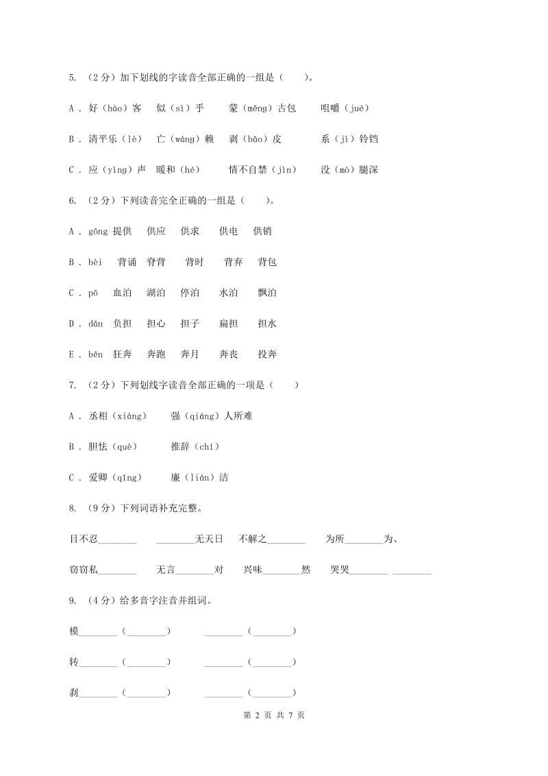 新人教版备考2020年小升初语文知识专项训练（基础知识一）：2 音节（I）卷_第2页