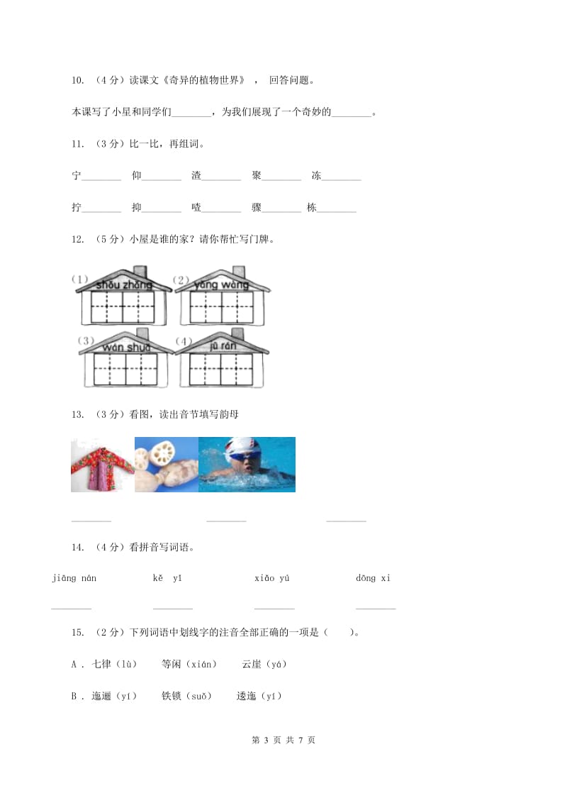 新人教版备考2020年小升初语文知识专项训练（基础知识一）：2 音节（I）卷_第3页