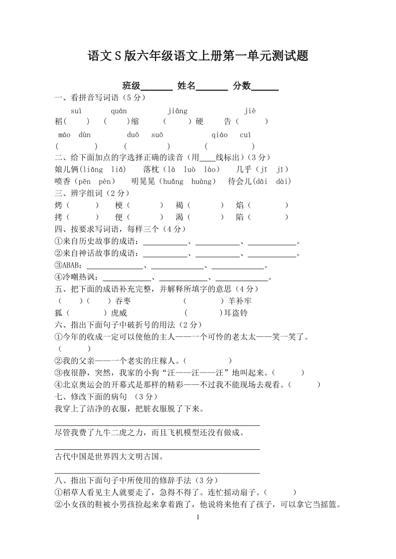 S版六年级上册语文第一单元试卷_第1页