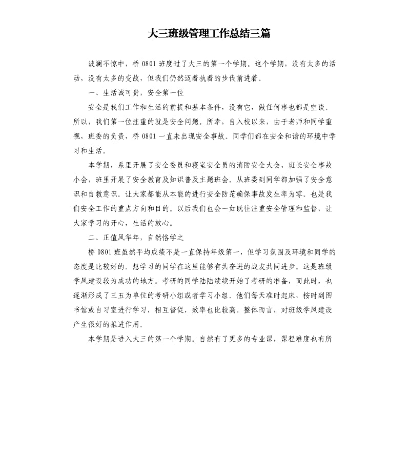 大三班级管理工作总结三篇（二）.docx_第1页