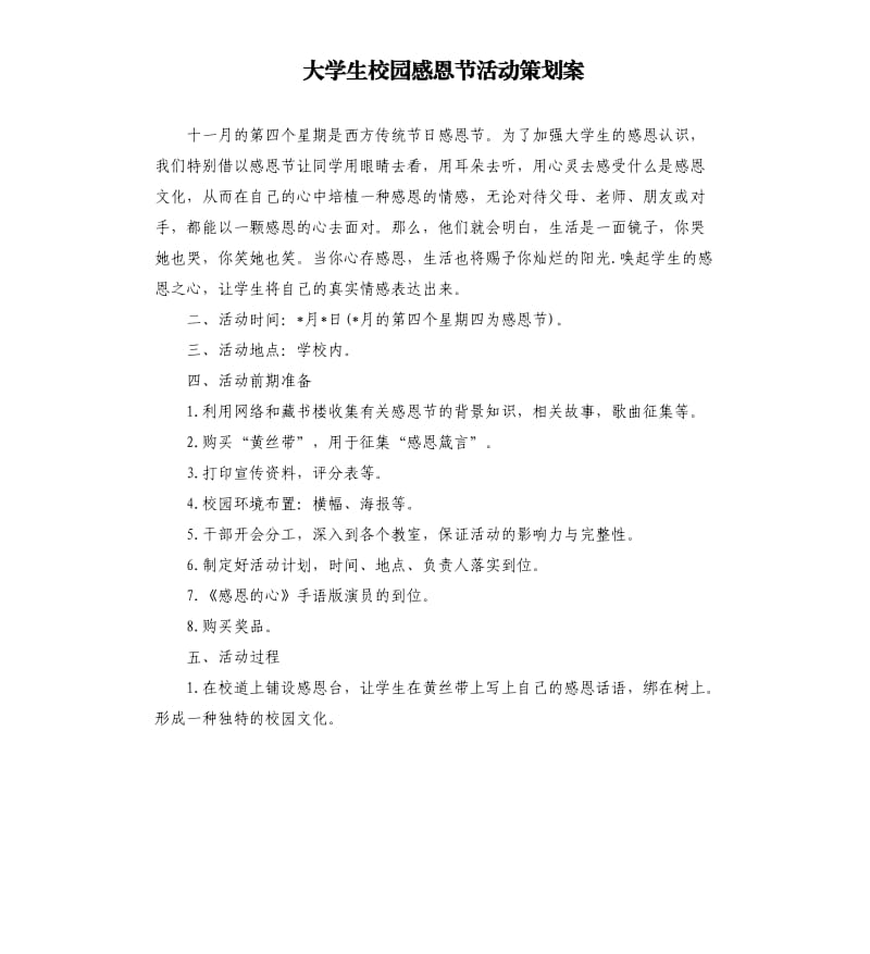 大学生校园感恩节活动策划案.docx_第1页