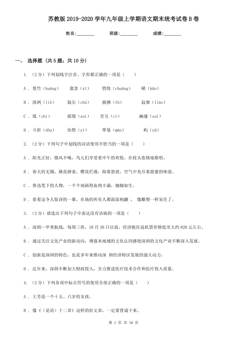 苏教版2019-2020学年九年级上学期语文期末统考试卷B卷_第1页