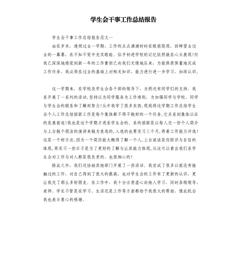 学生会干事工作总结报告.docx_第1页