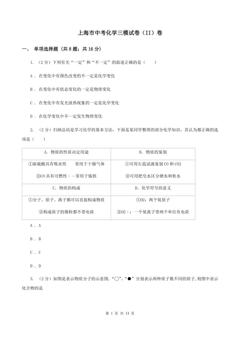 上海市中考化学三模试卷（II）卷_第1页