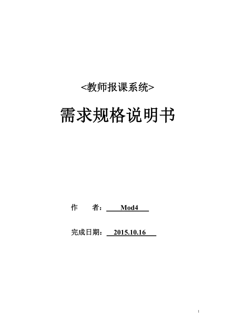 软件需求规格说明书(终稿)_第1页